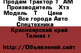  Продам Трактор Т40АМ › Производитель ­ Хтз › Модель ­ Т40 › Цена ­ 147 000 - Все города Авто » Спецтехника   . Красноярский край,Талнах г.